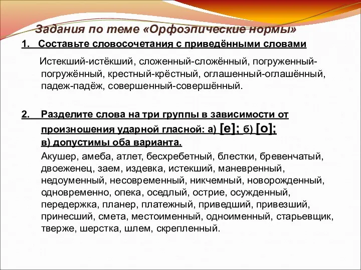 Задания по теме «Орфоэпические нормы» 1. Составьте словосочетания с приведёнными