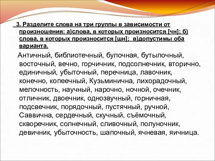 3. Разделите слова на три группы в зависимости от произношения: