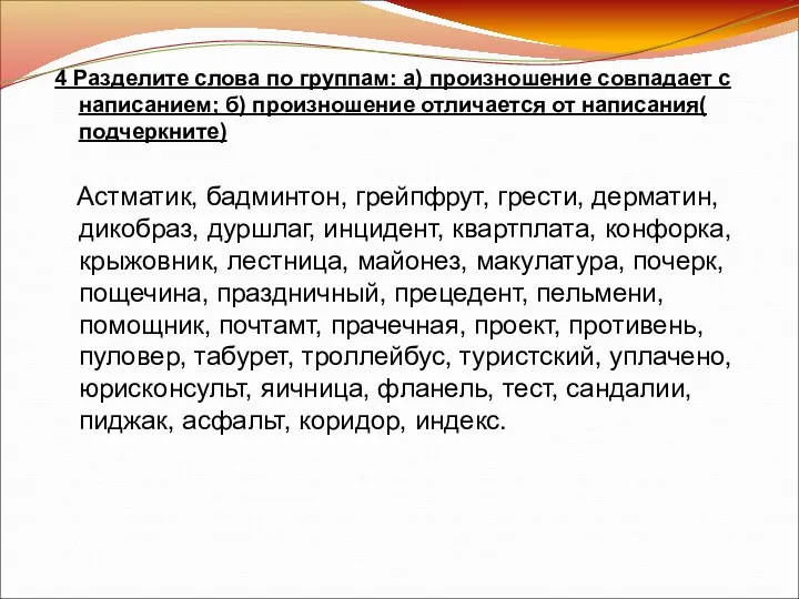 4 Разделите слова по группам: а) произношение совпадает с написанием;