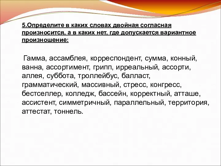 5.Определите в каких словах двойная согласная произносится, а в каких