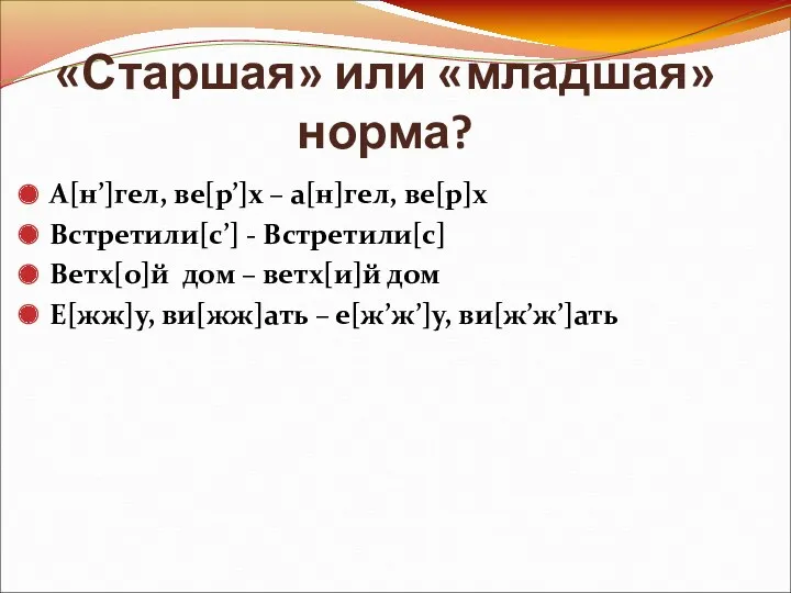 «Старшая» или «младшая» норма? А[н’]гел, ве[р’]х – а[н]гел, ве[р]х Встретили[c’]