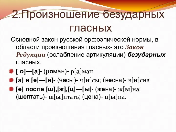 2.Произношение безударных гласных Основной закон русской орфоэпической нормы, в области