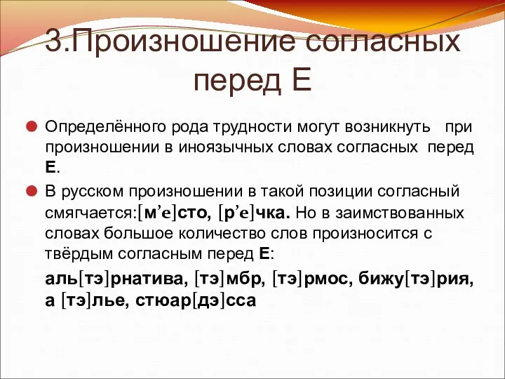 3.Произношение согласных перед Е Определённого рода трудности могут возникнуть при