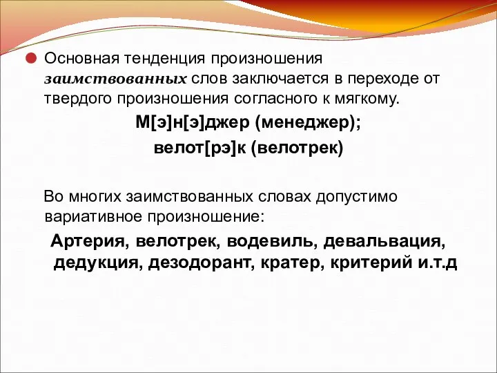 Основная тенденция произношения заимствованных слов заключается в переходе от твердого