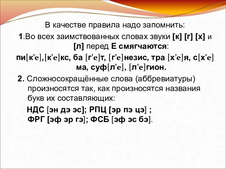 В качестве правила надо запомнить: 1.Во всех заимствованных словах звуки