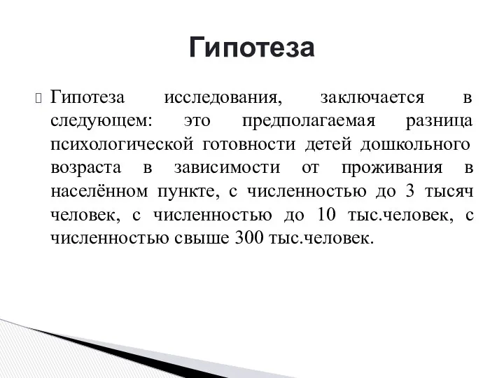 Гипотеза исследования, заключается в следующем: это предполагаемая разница психологической готовности