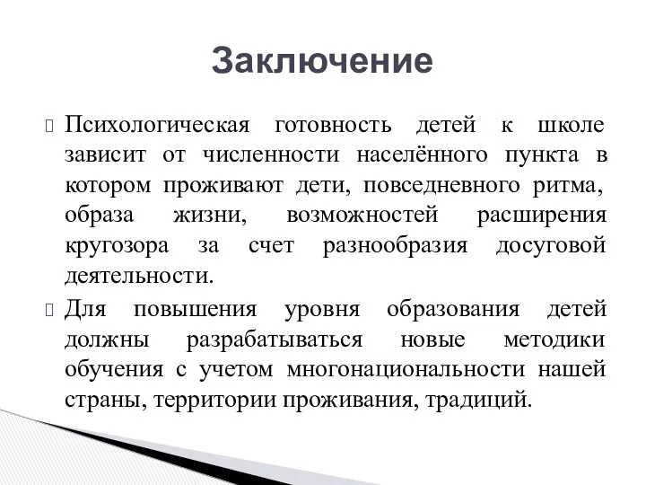 Психологическая готовность детей к школе зависит от численности населённого пункта