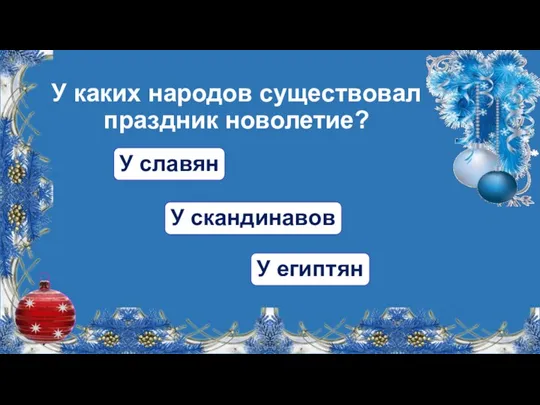 У каких народов существовал праздник новолетие? У славян У египтян У скандинавов