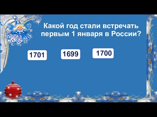 Какой год стали встречать первым 1 января в России? 1700 1701 1699