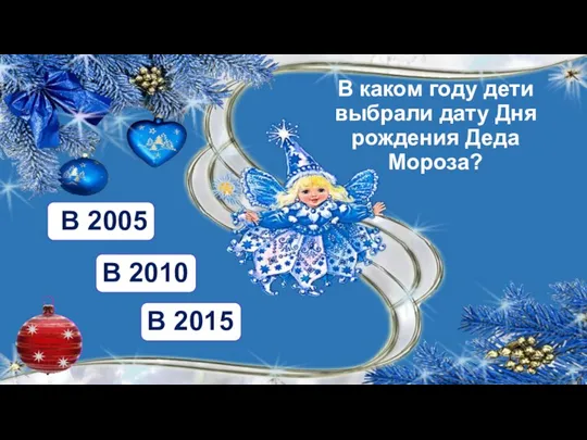 В каком году дети выбрали дату Дня рождения Деда Мороза? В 2005 В 2010 В 2015