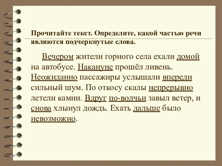 Вечером жители горного села ехали домой на автобусе. Накануне прошёл