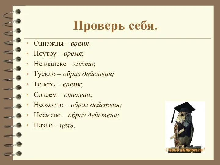 Проверь себя. Однажды – время; Поутру – время; Невдалеке –