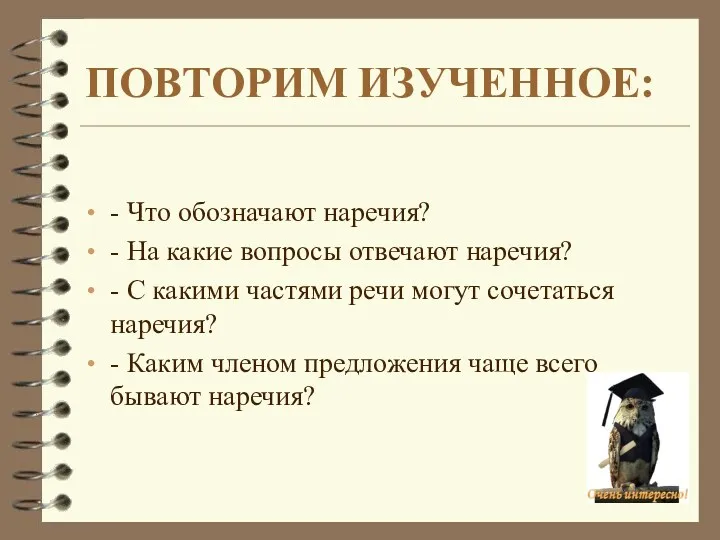 ПОВТОРИМ ИЗУЧЕННОЕ: - Что обозначают наречия? - На какие вопросы