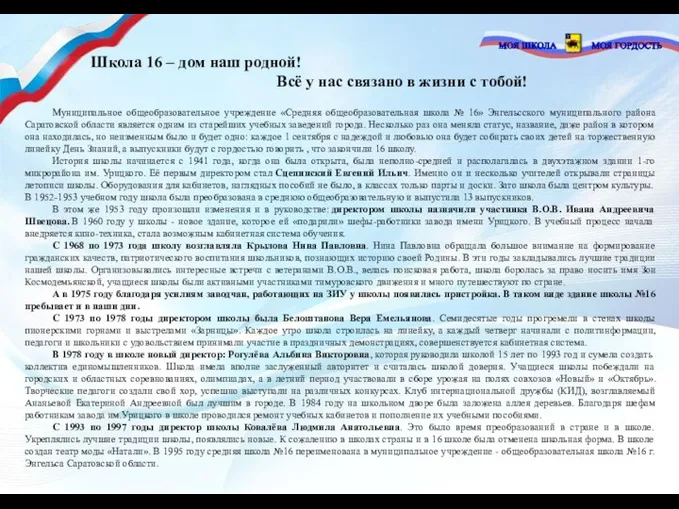 Школа 16 – дом наш родной! Всё у нас связано