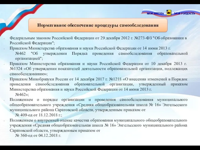 Федеральным законом Российской Федерации от 29 декабря 2012 г. №273-ФЗ