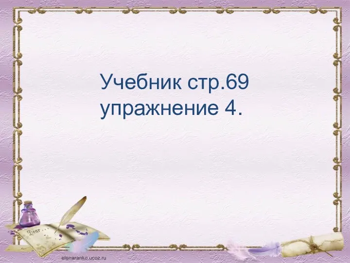 Учебник стр.69 упражнение 4.