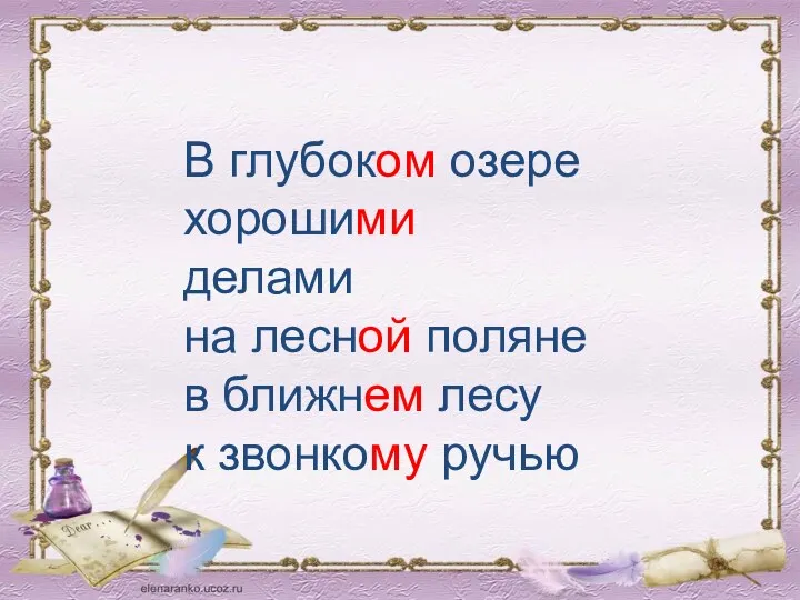 В глубоком озере хорошими делами на лесной поляне в ближнем лесу к звонкому ручью