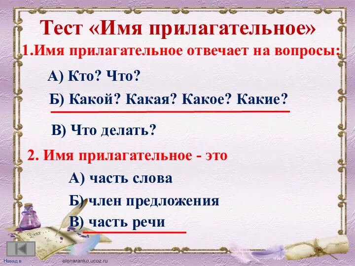 А) Кто? Что? 1.Имя прилагательное отвечает на вопросы: Тест «Имя