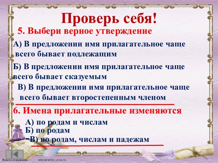 5. Выбери верное утверждение Проверь себя! Назад в содержание А)