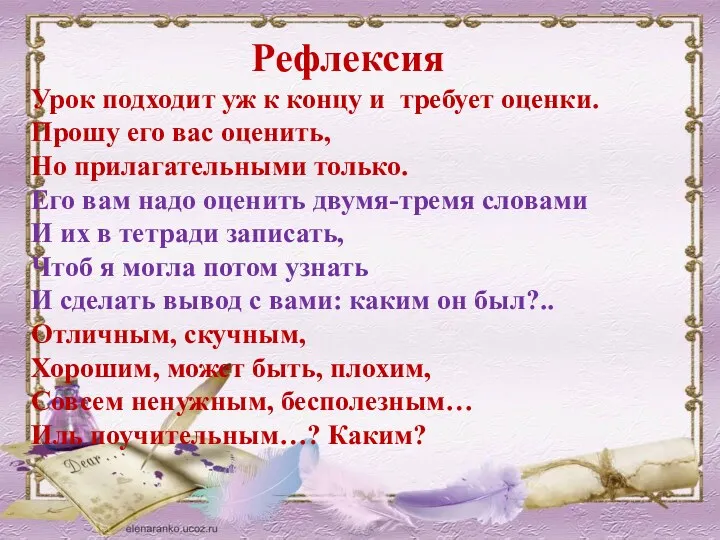 Рефлексия Урок подходит уж к концу и требует оценки. Прошу