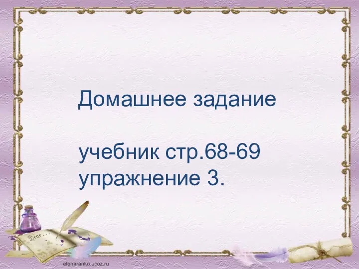 Домашнее задание учебник стр.68-69 упражнение 3.