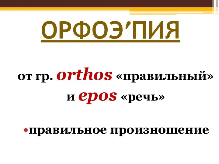 ОРФОЭ′ПИЯ от гр. orthos «правильный» и epos «речь» правильное произношение