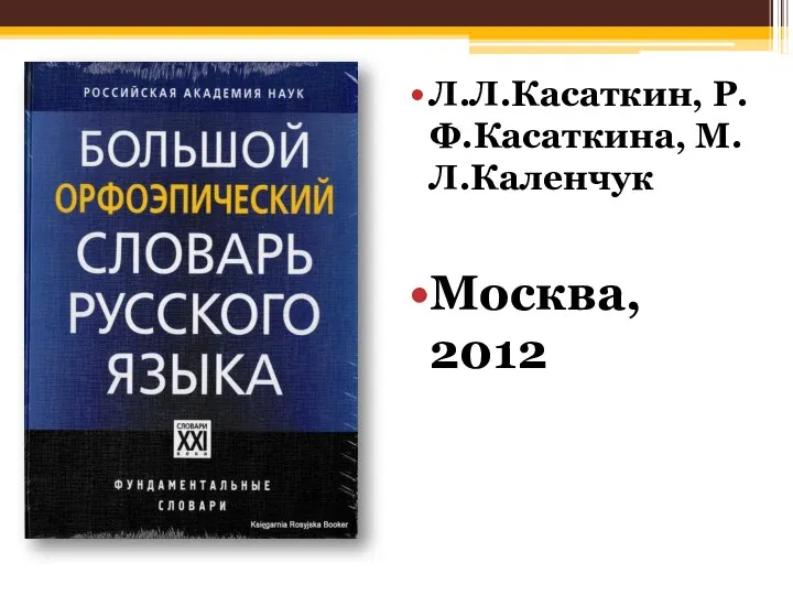 Л.Л.Касаткин, Р.Ф.Касаткина, М.Л.Каленчук Москва, 2012