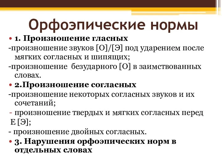 Орфоэпические нормы 1. Произношение гласных -произношение звуков [O]/[Э] под ударением после мягких согласных