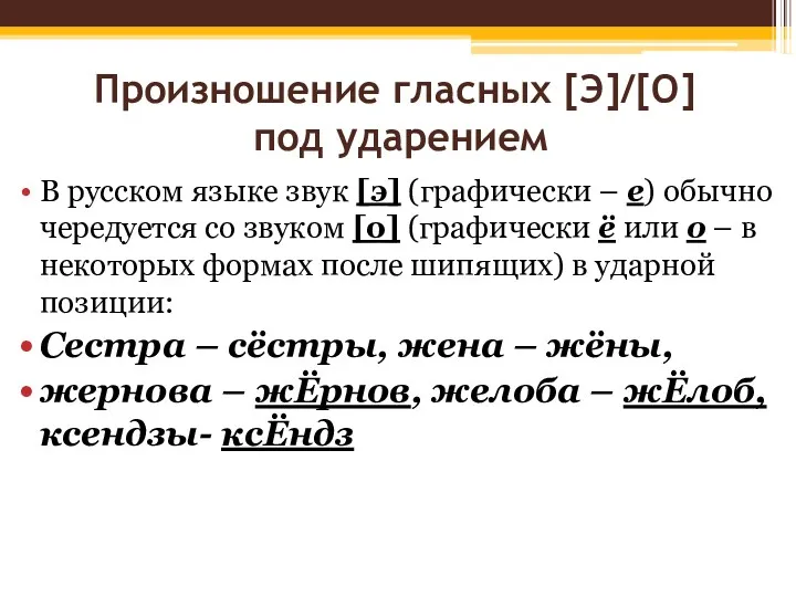 Произношение гласных [Э]/[О] под ударением В русском языке звук [э] (графически – е)