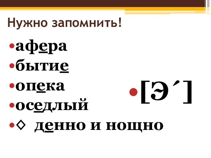 Нужно запомнить! афера бытие опека оседлый ◊ денно и нощно [Э´]