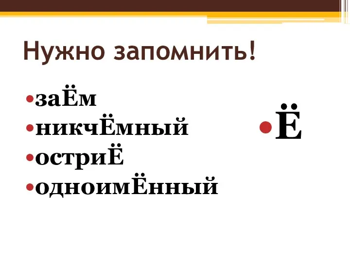 Нужно запомнить! заЁм никчЁмный остриЁ одноимЁнный Ё