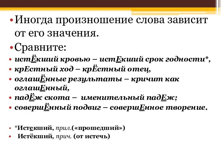 Иногда произношение слова зависит от его значения. Сравните: истЁкший кровью – истЕкший срок