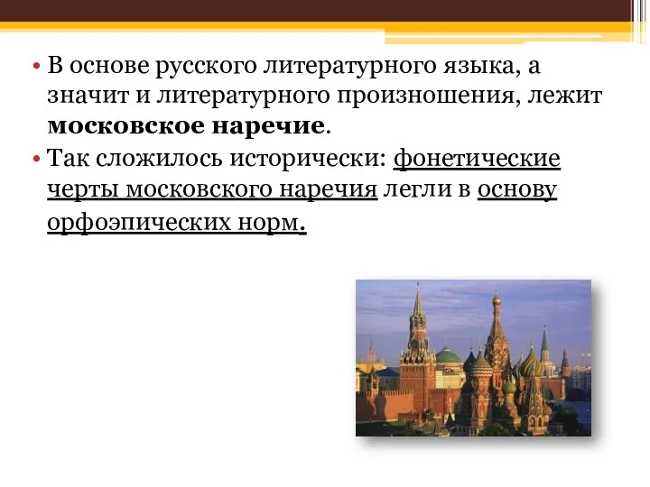 В основе русского литературного языка, а значит и литературного произношения, лежит московское наречие.