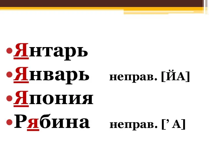 Янтарь Январь неправ. [ЙА] Япония Рябина неправ. [’ А]