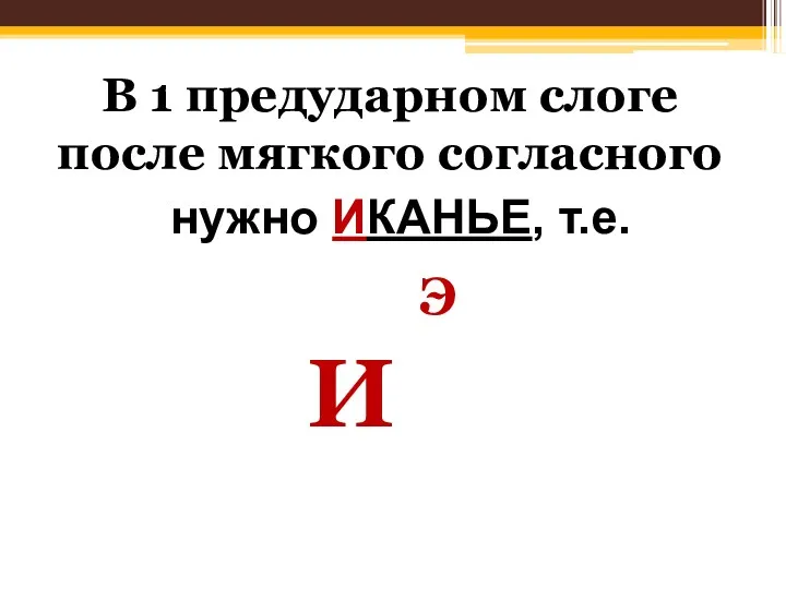 В 1 предударном слоге после мягкого согласного нужно ИКАНЬЕ, т.е.