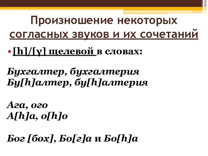 Произношение некоторых согласных звуков и их сочетаний [h]/[γ] щелевой в словах: Бухгалтер, бухгалтерия