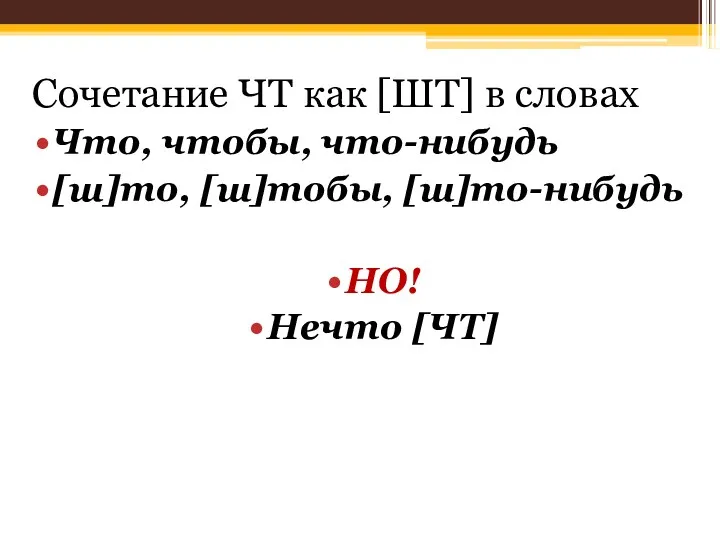 Сочетание ЧТ как [ШТ] в словах Что, чтобы, что-нибудь [ш]то, [ш]тобы, [ш]то-нибудь НО! Нечто [ЧТ]