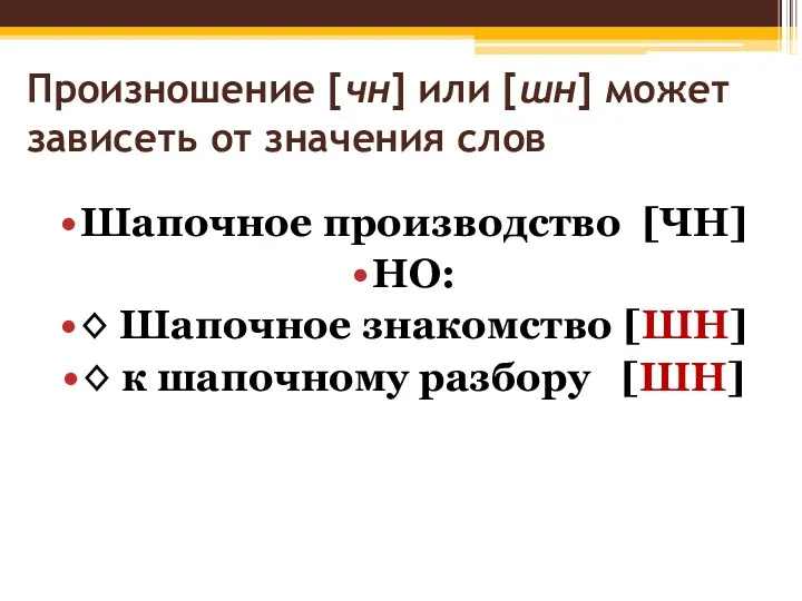 Произношение [чн] или [шн] может зависеть от значения слов Шапочное производство [ЧН] НО: