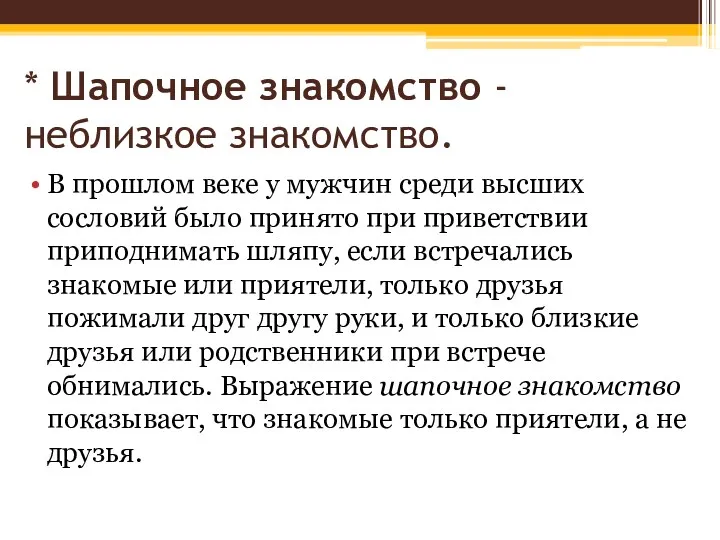 * Шапочное знакомство - неблизкое знакомство. В прошлом веке у мужчин среди высших