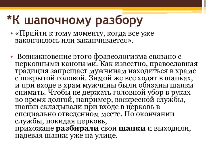 *К шапочному разбору «Прийти к тому моменту, когда все уже закончилось или заканчивается».