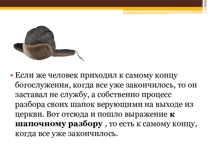 Если же человек приходил к самому концу богослужения, когда все уже закончилось, то