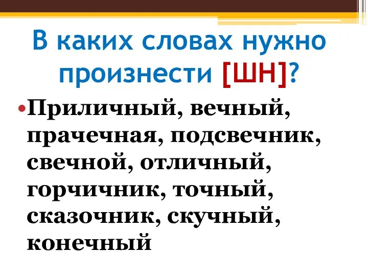 В каких словах нужно произнести [ШН]? Приличный, вечный, прачечная, подсвечник, свечной, отличный, горчичник,