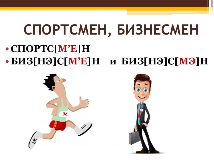 СПОРТСМЕН, БИЗНЕСМЕН СПОРТС[М’Е]Н БИЗ[НЭ]С[М’Е]Н и БИЗ[НЭ]С[МЭ]Н