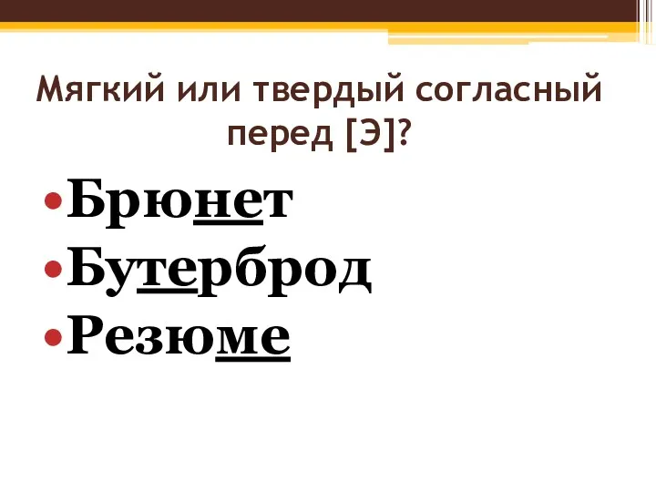 Мягкий или твердый согласный перед [Э]? Брюнет Бутерброд Резюме