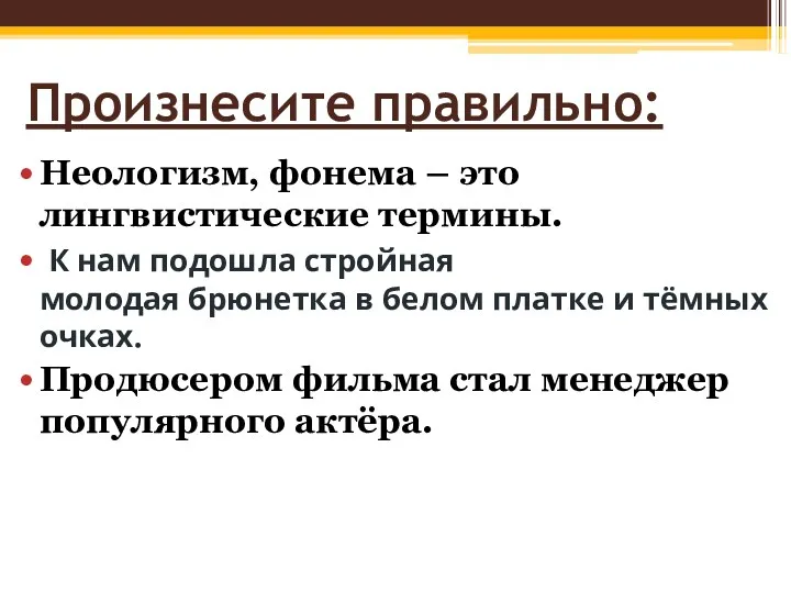 Произнесите правильно: Неологизм, фонема – это лингвистические термины. К нам подошла стройная молодая