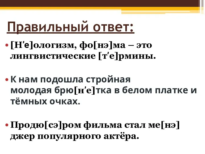 Правильный ответ: [Нʼе]ологизм, фо[нэ]ма – это лингвистические [тʼе]рмины. К нам подошла стройная молодая