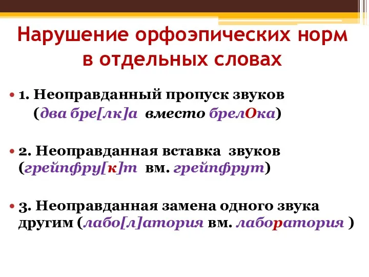 Нарушение орфоэпических норм в отдельных словах 1. Неоправданный пропуск звуков (два бре[лк]а вместо