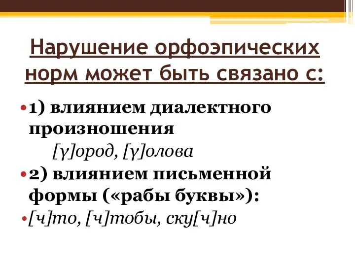 Нарушение орфоэпических норм может быть связано с: 1) влиянием диалектного произношения [γ]ород, [γ]олова