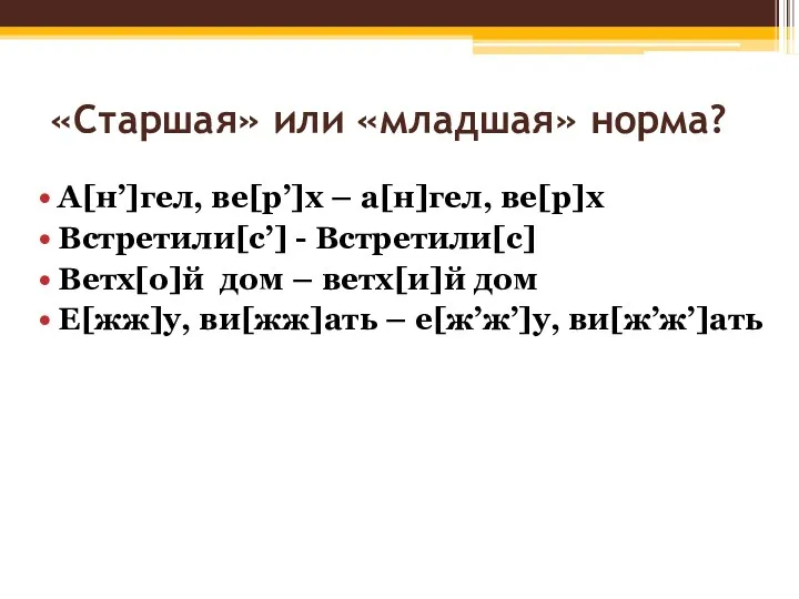 «Старшая» или «младшая» норма? А[н’]гел, ве[р’]х – а[н]гел, ве[р]х Встретили[c’] - Встретили[c] Ветх[о]й