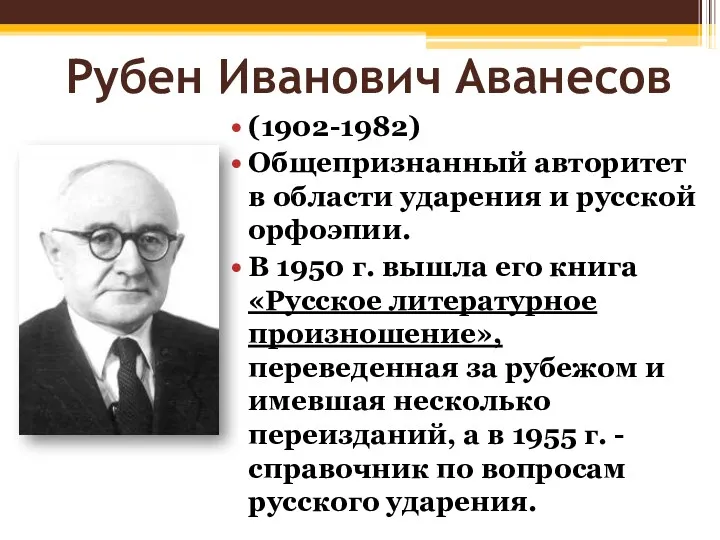 Рубен Иванович Аванесов (1902-1982) Общепризнанный авторитет в области ударения и русской орфоэпии. В